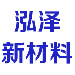 河南泓泽新材料有限公司