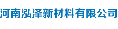 河南泓泽新材料有限公司